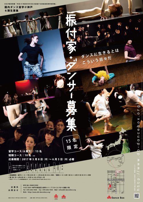 振付家 ダンサー募集 国内ダンス留学 神戸 ６期生募集 Npo Dance Box Program Npo Dance Box