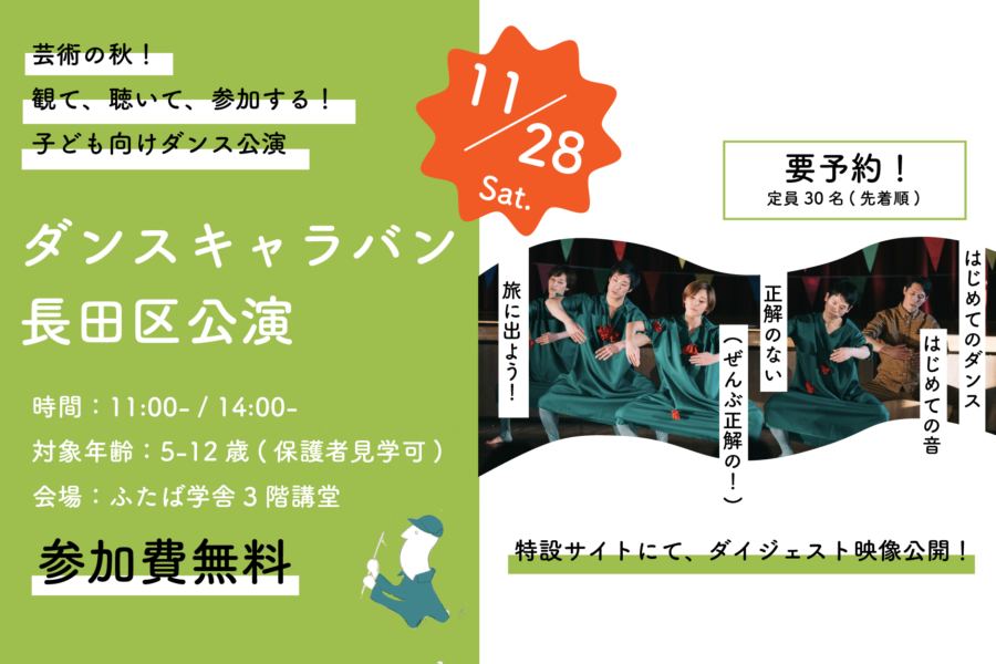 長田区公演 ダンスキャラバン Npo Dance Box Program Npo Dance Box